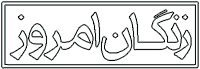 سایت روزنامه زنگان امروز